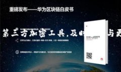 如何将钱包密钥加密码:保护您的数字资产安全
