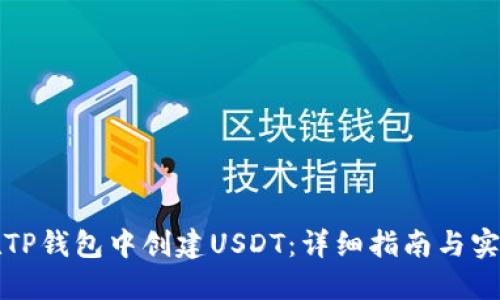 如何在TP钱包中创建USDT:详细指南与实用技巧