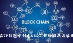 如何在TP钱包中创建USDT：详细指南与实用技巧