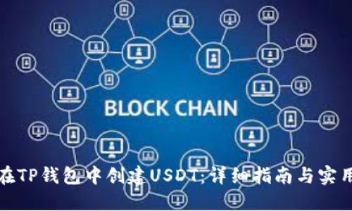 如何在TP钱包中创建USDT:详细指南与实用技巧