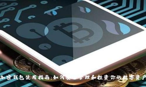 加密钱包使用指南:如何安全管理和投资你的数字资产