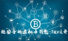 打造高效安全的虚拟币钱包：Java开发指南