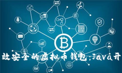 打造高效安全的虚拟币钱包:Java开发指南