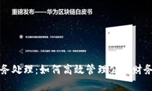 数字钱包账务处理:如何高效管理公司财务与客户交易
