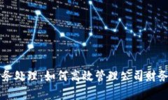 数字钱包账务处理:如何高效管理公司财务与客