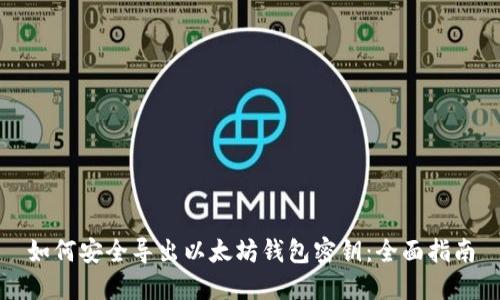 如何安全导出以太坊钱包密钥:全面指南