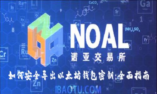 如何安全导出以太坊钱包密钥:全面指南