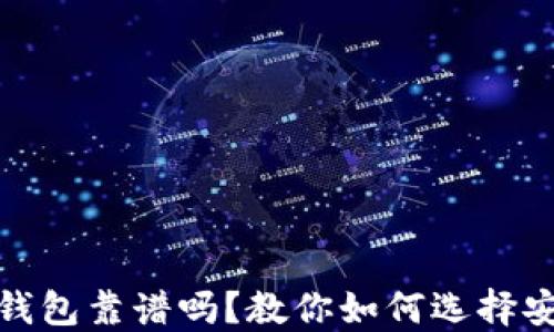 加密货币数字钱包靠谱吗?教你如何选择安全的数字钱包