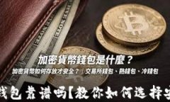加密货币数字钱包靠谱吗?教你如何选择安全的