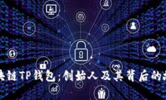 区块链TP钱包：创始人及其背后的故事