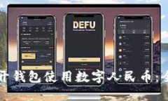 如何多开钱包使用数字人民币:全面指南