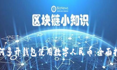 如何多开钱包使用数字人民币:全面指南
