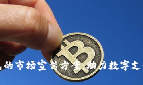数字钱包的市场宣传方案:助力数字支付的未来