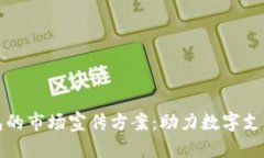 数字钱包的市场宣传方案:助力数字支付的未来
