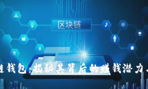 区块链钱包:揭秘其背后的赚钱潜力与风险