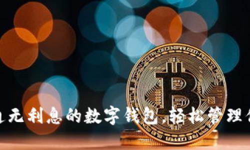 如何开通无利息的数字钱包,轻松管理你的财务