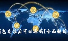 数字钱包充值后可以退吗？全面解析与指导