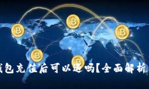 数字钱包充值后可以退吗?全面解析与指导