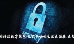 咖啡科技数字钱包：让你的咖啡生活更便捷、更