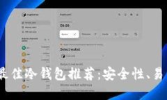 2023年区块链最佳冷钱包推荐:安全性、易用性的