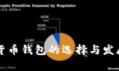 未来数字货币钱包的选择与发展趋势分析