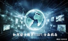 如何安全转移USDT:全面指南
