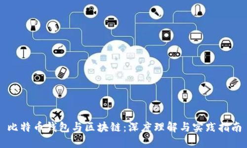 比特币钱包与区块链:深度理解与实践指南
