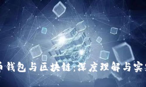 比特币钱包与区块链:深度理解与实践指南