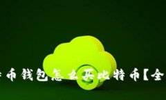 没有比特币钱包怎么买比特币?全方位指南