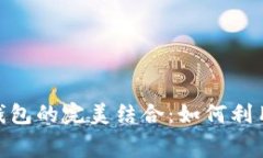 探索亚运会与数字货币钱包的完美结合：如何利