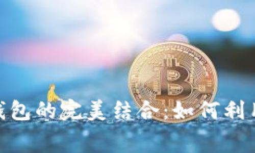 探索亚运会与数字货币钱包的完美结合:如何利用数字资产提升赛事体验
