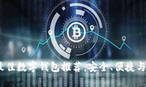 2023年最佳数字钱包推荐:安全、便捷与未来趋势
