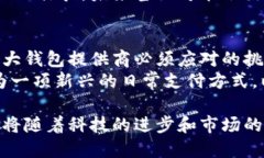 以太坊钱包百科:未来的发展趋势与用户预测