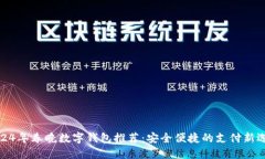 2024年春晚数字钱包推荐:安全便捷的支付新选择