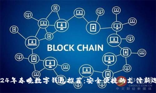 2024年春晚数字钱包推荐:安全便捷的支付新选择