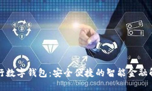 平安银行数字钱包:安全便捷的智能金融解决方案