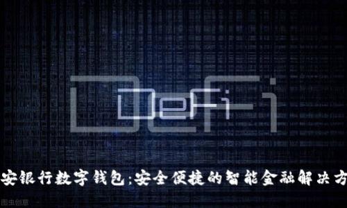 平安银行数字钱包:安全便捷的智能金融解决方案