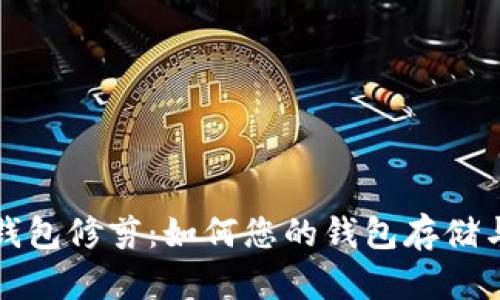 比特币钱包修剪：如何您的钱包存储与安全性