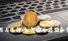比特币钱包的作用与选择:如何安全存储和管理