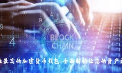 安全性最高的加密货币钱包:全面解析让您的资