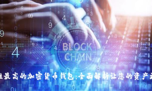 安全性最高的加密货币钱包:全面解析让您的资产更安全