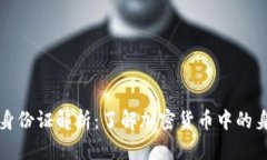 以太坊钱包身份证解析:了解加密货币中的身份