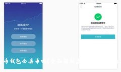 虚拟货币钱包会丢币吗?全面解析虚拟钱包安全