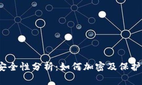 抖音钱包安全性分析:如何加密及保护您的资金?