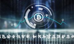 抖音钱包安全性分析:如何加密及保护您的资金