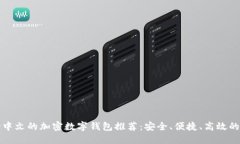 支持中文的加密数字钱包推荐:安全、便捷、高