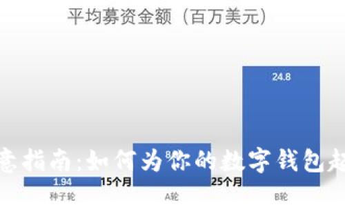 数字钱包昵称创意指南:如何为你的数字钱包起一个个性化昵称