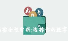 区块链钱包的安全性分析:选择你的数字资产保