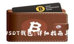 如何下载USDT钱包:详细指南与实用建议