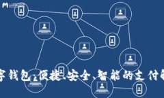 宜都数字钱包:便捷、安全、智能的支付解决方